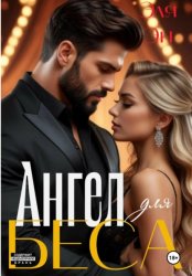 Скачать Ангел для Беса бесплатно
