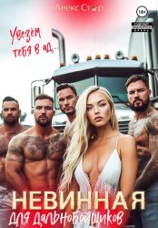 Скачать Невинная для дальнобойщиков. Увезём тебя в ад… бесплатно