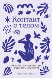 Скачать Контакт с телом: Как научиться слышать себя, чтобы жить аутентично бесплатно