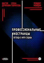 Скачать Профессиональные иностранцы. Часть 1. Легенда о нити судьбы бесплатно