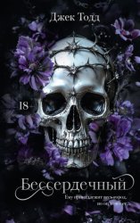 Скачать Бессердечный бесплатно