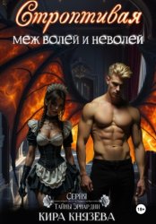 Скачать Строптивая меж волей и неволей бесплатно