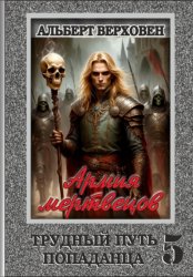 Скачать Трудный путь попаданца 5. Армия мертвецов бесплатно