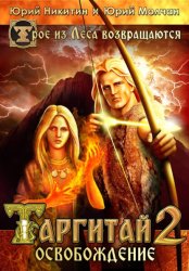 Скачать Таргитай-2. Освобождение бесплатно