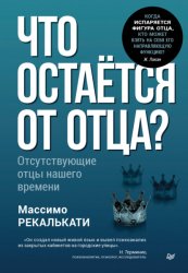 Скачать Что остаётся от отца? Отсутствующие отцы нашего времени бесплатно
