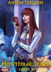 Скачать Непутёвый Демон. Книга 4 бесплатно