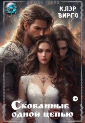 Скачать Скованные одной цепью бесплатно