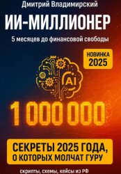 Скачать ИИ-Миллионер: 5 месяцев до финансовой свободы бесплатно