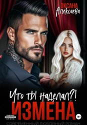 Скачать Измена. Что ты наделал?! бесплатно