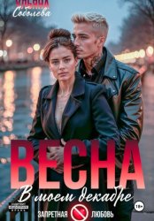 Скачать Весна в моем декабре бесплатно