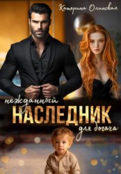 Скачать Нежданный наследник для богача бесплатно