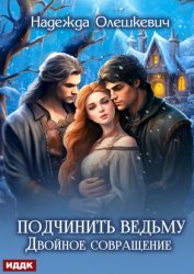 Скачать Подчинить ведьму. Двойное совращение бесплатно