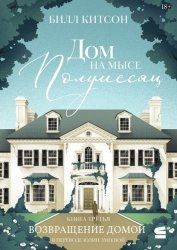 Скачать Дом на мысе Полумесяц. Книга 3. Возвращение домой бесплатно