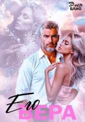 Скачать Его Вера бесплатно