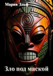Скачать Зло под маской бесплатно
