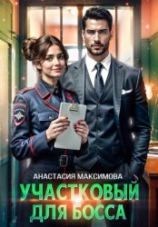 Скачать Участковый для босса бесплатно