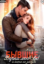 Скачать Бывшие. Верни любовь! И кота не забудь бесплатно