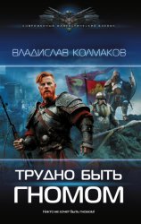 Скачать Трудно быть гномом бесплатно