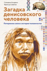 Скачать Загадка денисовского человека. Потерянное звено в истории человечества бесплатно