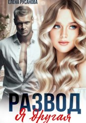 Скачать Развод. Я другая бесплатно