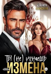 Скачать Измена. Ты (не) узнаешь бесплатно