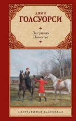 Скачать За гранью. Поместье бесплатно