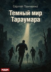 Скачать Мир Тараумара. Книга 3. Темный мир Тараумара бесплатно