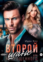 Скачать Второй шанс для непрощенного бесплатно