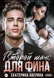 Скачать Второй шанс для Фина бесплатно