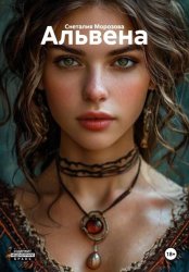 Скачать Альвена бесплатно