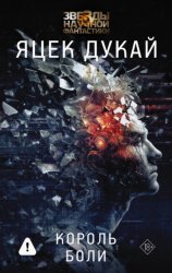 Скачать Король боли бесплатно