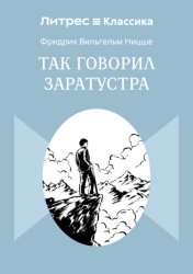 Скачать Так говорил Заратустра бесплатно