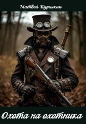 Скачать Охота на охотника бесплатно