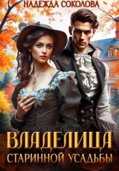 Скачать Владелица старинной усадьбы бесплатно