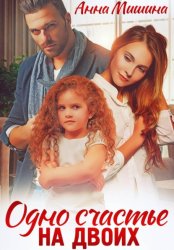 Скачать Одно счастье на двоих бесплатно