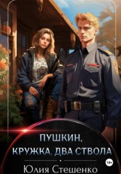 Скачать Пушкин, кружка, два ствола бесплатно
