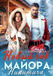 Скачать Новый Год Майора Никитича бесплатно