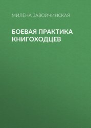 Скачать Боевая практика книгоходцев бесплатно