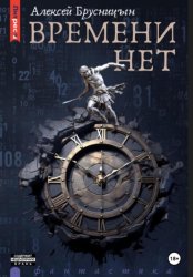 Скачать Времени нет бесплатно