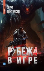 Скачать Рубеж 4: В игре бесплатно