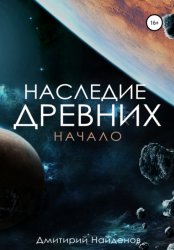 Скачать Наследие древних. Начало бесплатно