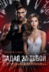 Скачать Падая за тобой. Его единственный бесплатно