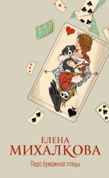 Скачать Перо бумажной птицы бесплатно