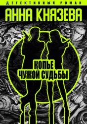 Скачать Копье чужой судьбы бесплатно