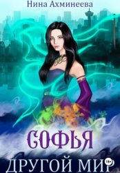 Скачать Софья. Другой мир бесплатно