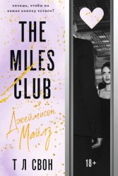 Скачать The Miles club. Джеймисон Майлз бесплатно
