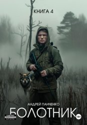 Скачать Болотник. Книга 4 бесплатно