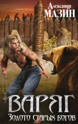 Скачать Золото старых богов бесплатно