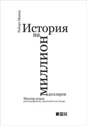 Скачать История на миллион долларов: Мастер-класс для сценаристов, писателей и не только бесплатно