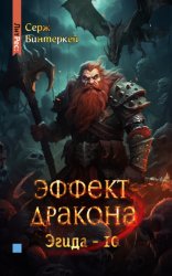 Скачать Эффект дракона бесплатно